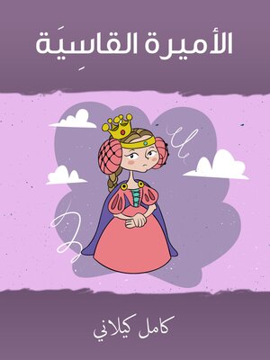 cover image of الأميرة القاسية